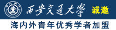 AAA黄色网站诚邀海内外青年优秀学者加盟西安交通大学