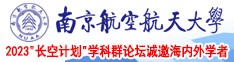 强奸骚逼南京航空航天大学2023“长空计划”学科群论坛诚邀海内外学者